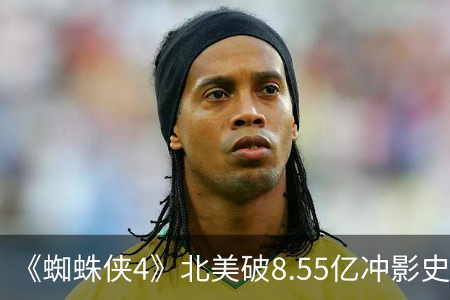 《蜘蛛侠4》北美破8.55亿冲影史第一，第四周末再揽3900万
