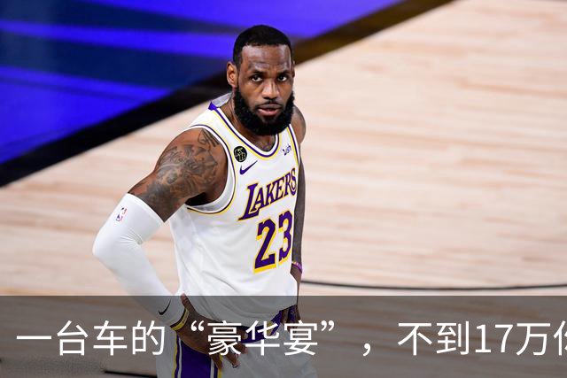 一台车的“豪华宴”，不到17万你敢信？