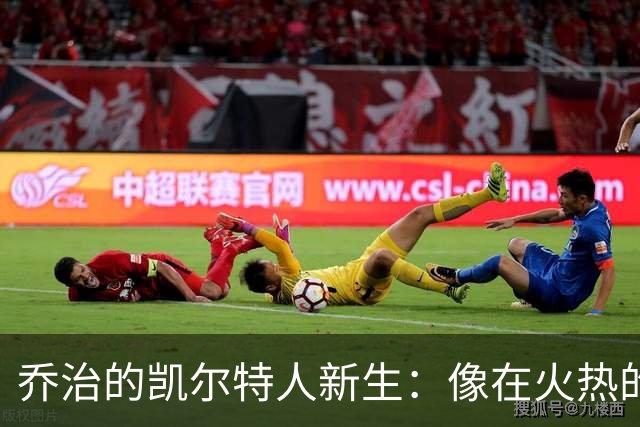 乔治的凯尔特人新生：像在火热的练梦场重启人生