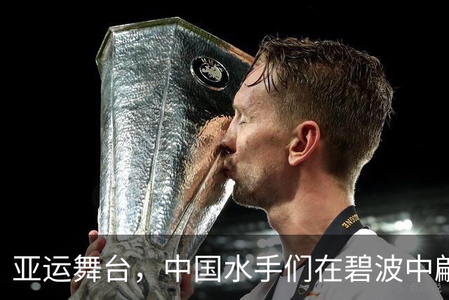亚运舞台，中国水手们在碧波中翩翩起舞