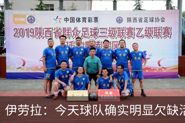 伊劳拉：今天球队确实明显欠缺活力，但疲劳绝不能成为借口