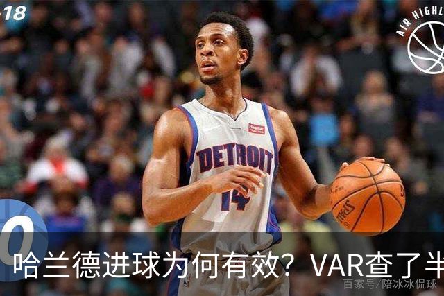 哈兰德进球为何有效？VAR查了半天，答案在一只脚上