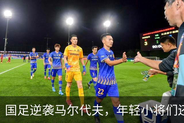 国足逆袭马尔代夫，年轻小将们还需加把劲儿！