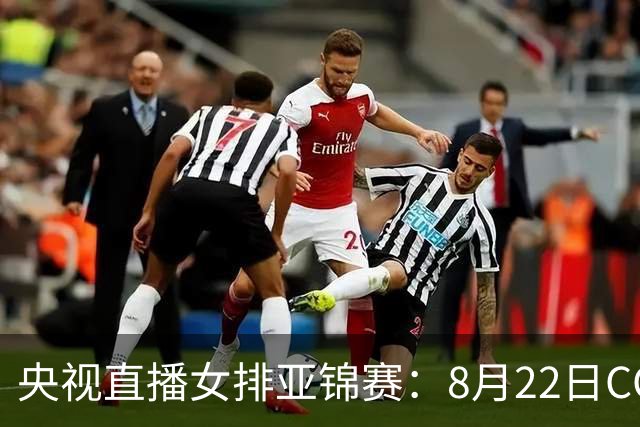 央视直播女排亚锦赛：8月22日CCTV5+直播，中国女排PK伊拉克女排