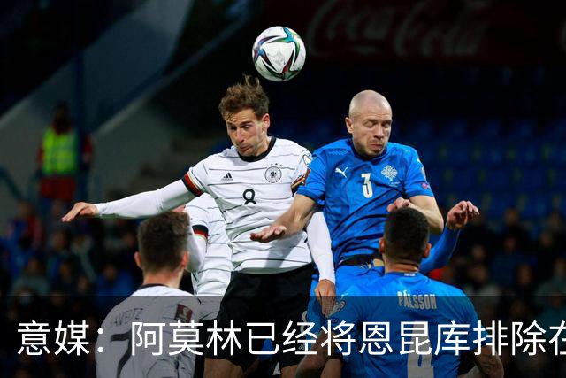 意媒：阿莫林已经将恩昆库排除在球队未来计划之外