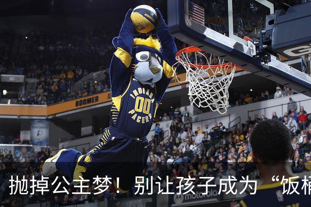 抛掉公主梦！别让孩子成为“饭桶公主