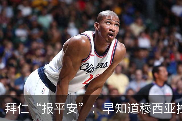 拜仁“报平安”：早知道穆西亚拉病情，发作只因换药