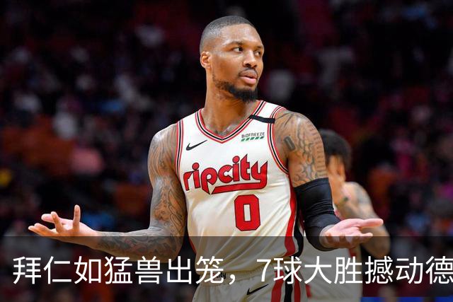 拜仁如猛兽出笼，7球大胜撼动德甲榜首！