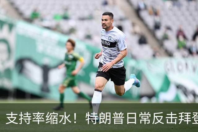 支持率缩水！特朗普日常反击拜登三次的背后故事
