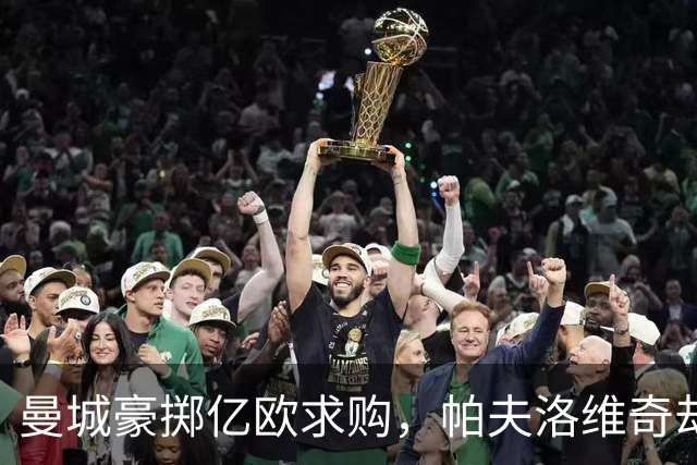 曼城豪掷亿欧求购，帕夫洛维奇却说：“谢谢，我更喜欢这里！