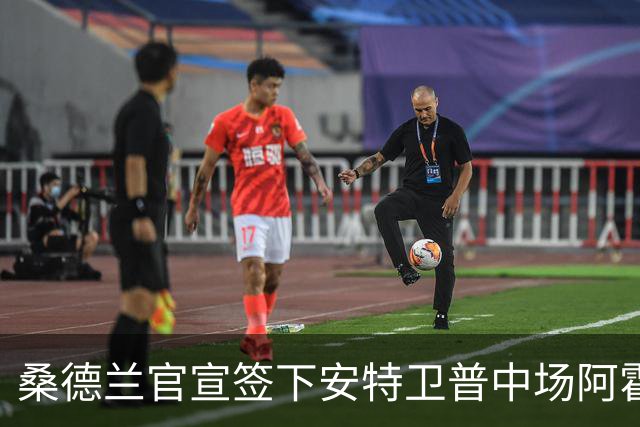 桑德兰官宣签下安特卫普中场阿霍卡，转会费1000万欧元