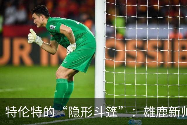 特伦特的“隐形斗篷”：雄鹿新帅的怪异选择