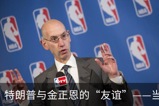 特朗普与金正恩的“友谊”——当核武器遇上幽默