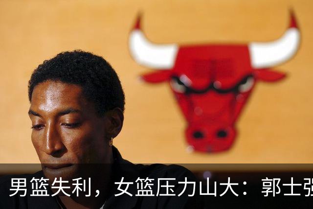 男篮失利，女篮压力山大：郭士强你跑路了，宫鲁鸣怎办？