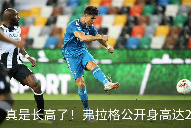 真是长高了！弗拉格公开身高达2米08，未来目标是2米11？