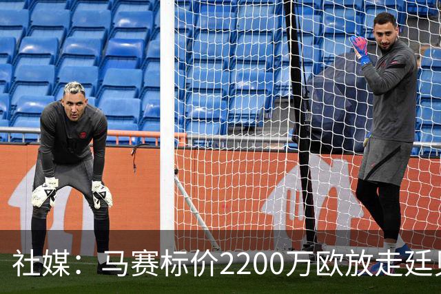 社媒：马赛标价2200万欧放走廷贝尔，波尔图有意