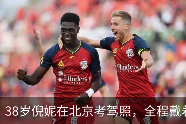 38岁倪妮在北京考驾照，全程戴着面罩和墨镜，一人一车花了6000元