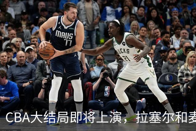 CBA大结局即将上演，拉塞尔和麦基联手破浪！